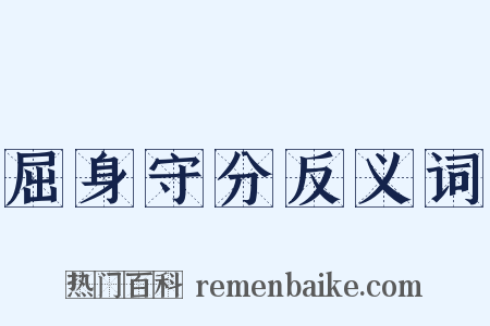 屈身守分反义词是什么意思的图片